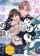 社畜くんとウザすぎる後輩の話　分冊版（６）