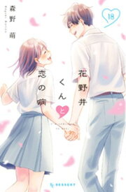 花野井くんと恋の病（18）【電子書籍】[ 森野萌 ]