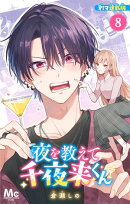 夜を教えて千夜来くん 別マ連載版 8