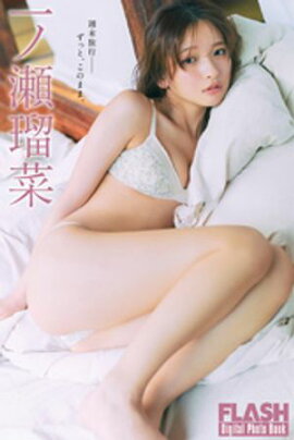 FLASHデジタル写真集　一ノ瀬瑠菜　週末旅行ーーずっと、このまま。 