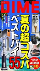 DIME (ダイム) 2026年 9.5月号