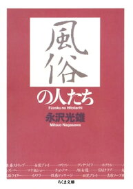 風俗の人たち【電子書籍】[ 永沢光雄 ]