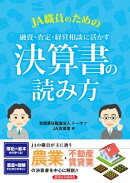 JA職員のための融資・査定・経営相談に活かす決算書の読み方