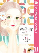 椿町ロンリープラネット 11