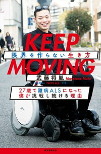 楽天kobo電子書籍ストア Keep Moving 限界を作らない生き方 27歳で難病alsになった僕が挑戦し続ける理由 武藤将胤 楽天kobo電子書籍ストア Keep Moving 限界を作らない生き方 27歳で難病alsになった僕が挑戦し続ける理由 武藤将胤