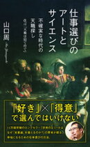 仕事選びのアートとサイエンス〜不確実な時代の天職探し　改訂『天職は寝て待て』〜