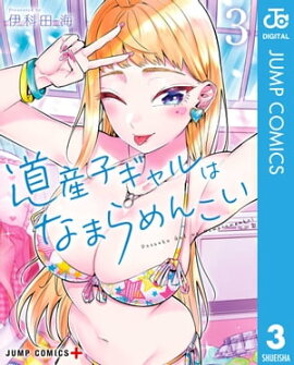道産子ギャルはなまらめんこい 3 
