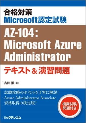 合格対策Microsoft認定試験AZ-104：MicrosoftAzureAdministratorテキスト＆演習問題