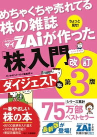 「めちゃくちゃ売れてる株の雑誌ザイが作った『株』入門 改訂第3版」ダイジェスト版【電子書籍】[ ダイヤモンド・ザイ編集部 ]