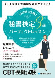 CBT模試で本格的な対策ができる！ 10日間で合格！秘書検定3級パーフェクトレッスン【電子書籍】[ 小松仁美 ]