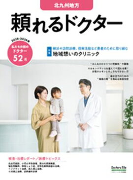 頼れるドクター 北九州地方 vol.4 2025-2026版 