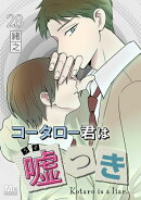 コータロー君は嘘つき 分冊版 28