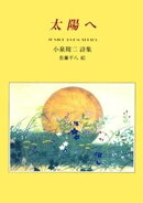 太陽へ