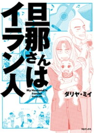 旦那さんはイラン人【電子書籍】[ ダリヤ・ミイ ]