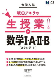 大学入試 坂田アキラの生授業！ 数学I・A・II・B［スタンダード］【電子書籍】[ 坂田アキラ ]