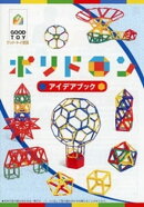 ポリドロン　アイデアブック