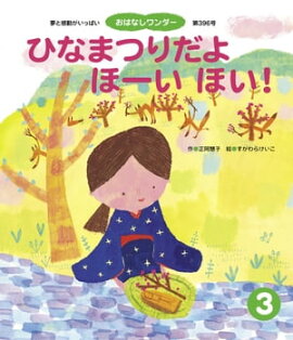 ひなまつりだよ ほーい ほい！ 