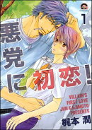 悪党に初恋！（分冊版） 【第1話】