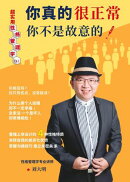 你真的很正常，你不是故意的！ (简体)