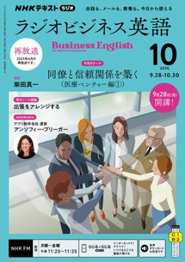 ＮＨＫラジオ ラジオビジネス英語 2026年10月号［雑誌］ 
