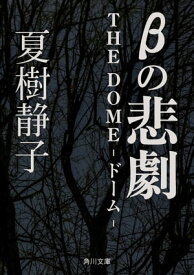 βの悲劇　THE　DOMEードームー【電子書籍】[ 夏樹　静子 ]