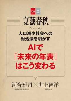 人口減少社会への対処法を明かす　AIで「未来の年表」はこう変わる【文春e-Books】