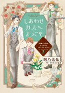 しあわせカフェへようこそ　〜漫画でわかる、ネイチャーフォーチュン占い〜（２）