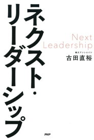 ネクスト・リーダーシップ【電子書籍】[ 古田直裕 ]