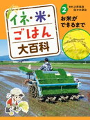 イネ・米・ごはん大百科　お米ができるまで