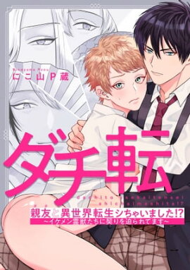 親友と異世界転生シちゃいました!?〜イケメン霊獣たちに契りを迫られてます〜（６） 