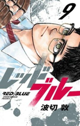 レッドブルー（９） 