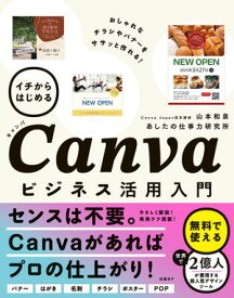 イチからはじめるCanvaビジネス活用入門 【電子書籍】[ 山本 和泉 ]