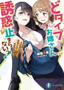 どタイプお姉さんの誘惑が止まらないっ！　ちっちゃい頃から私のことがだいすきな年下従妹のお嫁さんになっちゃいま…