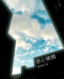慈心憐憫