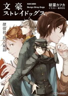 文豪ストレイドッグス　探偵社設立秘話【電子書籍】[ 朝霧　カフカ ]