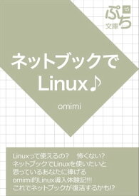 ネットブックでLinux♪【電子書籍】[ omimi ]