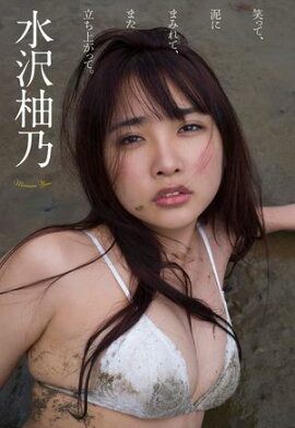 【デジタル限定】水沢柚乃写真集「笑って、泥にまみれて、また立ち上がって。」 