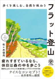 歩くを楽しむ、自然を味わう　フラット登山【電子書籍】[ 佐々木俊尚 ]