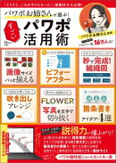 パワポお姉さんが選ぶ！ すごいパワポ活用術