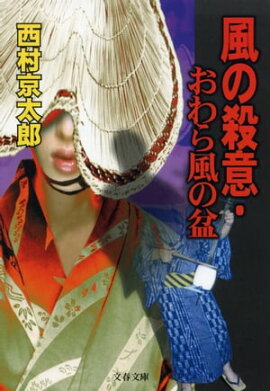 風の殺意・おわら風の盆 