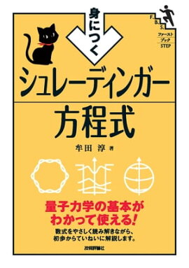 身につく　シュレーディンガー方程式 