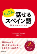 どんどん話せるスペイン語　作文トレーニング