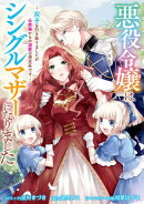 悪役令嬢はシングルマザーになりました　双子を引き取りましたが公爵様からの溺愛は想定外です　【連載版】: 13