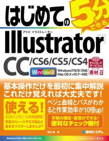 はじめてのIllustrator CC/CS6/CS5/CS4【電子書籍】[ 羽石相 ]