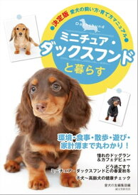 ミニチュア・ダックスフンドと暮らす【電子書籍】[ 愛犬の友編集部 ]