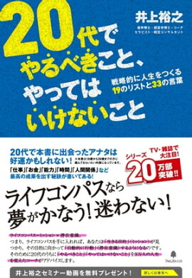２０代でやるべきこと、やってはいけないこと 