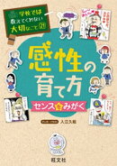 学校では教えてくれない大切なこと21感性の育て方〜センスをみがく〜