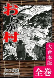 おらが村【大合本版】　全巻収録【電子書籍】[ 矢口高雄 ]