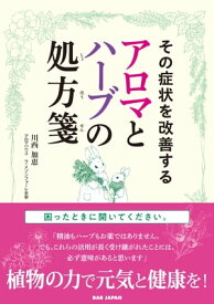 アロマとハーブの処方箋 その症状を改善する【電子書籍】[ 川西加恵 ]