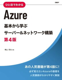 ひと目でわかるAzure　基本から学ぶサーバー＆ネットワーク構築　第4版【電子書籍】[ 横山 哲也 ]